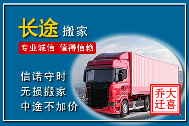 长汀异地长途搬家